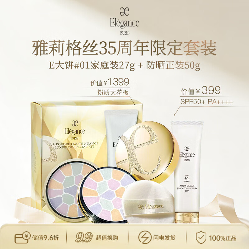 雅莉格丝（Elegance）限定定妆E大饼1号家庭装控油定妆持久防晒礼盒送女朋友生日礼物