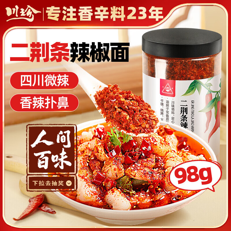 川珍四川二荆条辣椒面98g罐装 香辛料辣椒粉海椒面火锅蘸料厨房调料