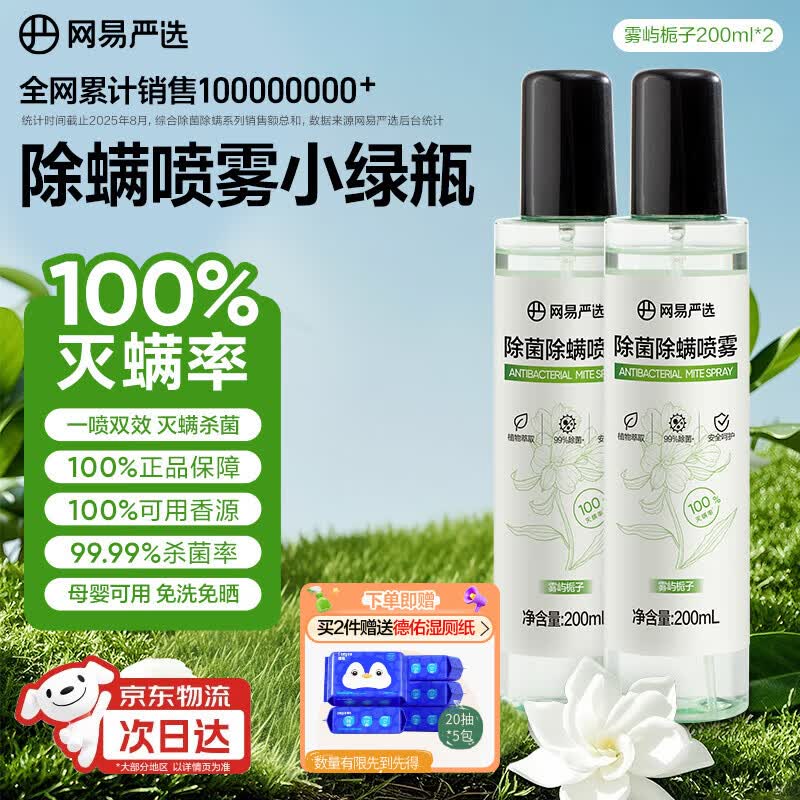 网易严选除螨喷雾学生宿舍床上用除螨喷剂免洗除菌除螨虫喷雾剂