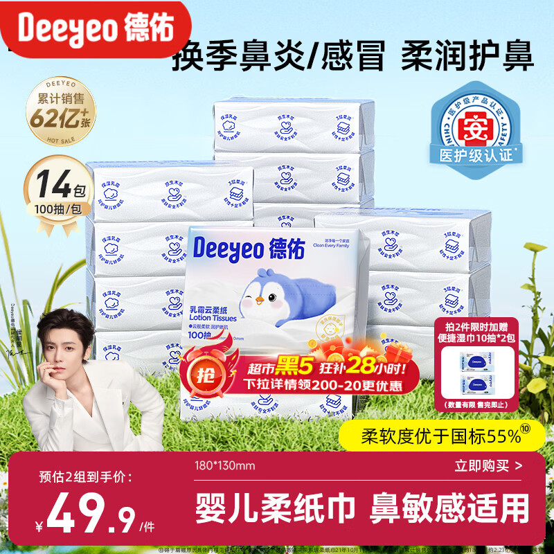 德佑云柔巾婴儿纸巾宝宝专用保湿纸超柔乳霜纸抽纸100抽14包
