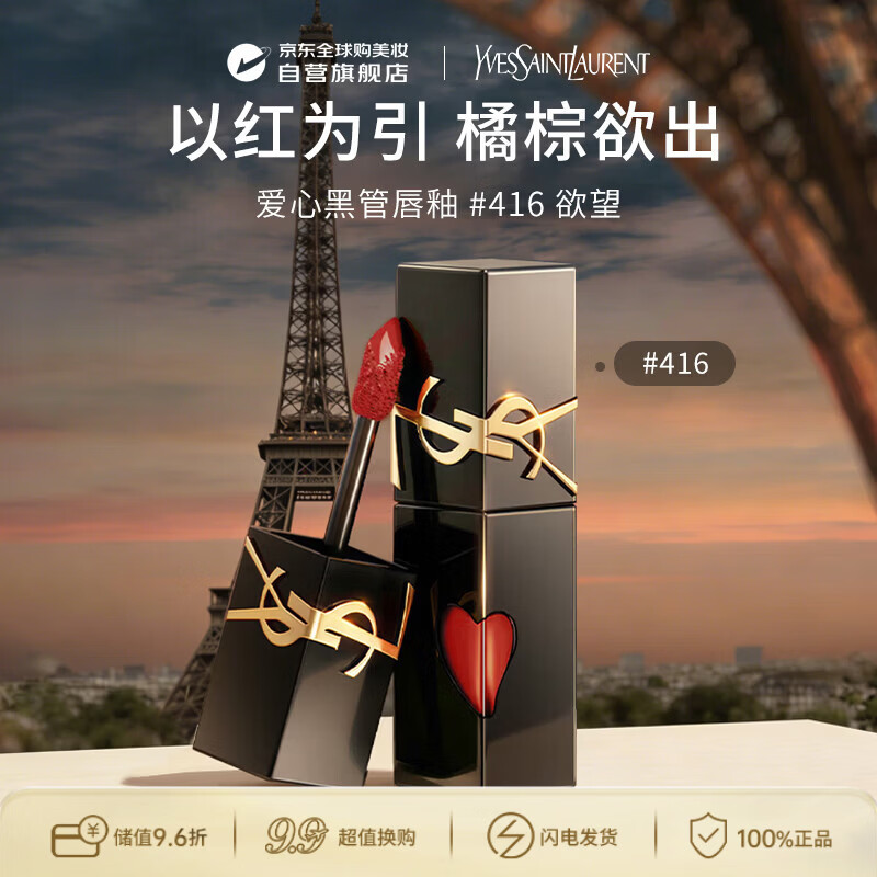 YSL圣罗兰黑管镜面爱心唇釉416口红5.5ml滋润显色生日礼物送女友