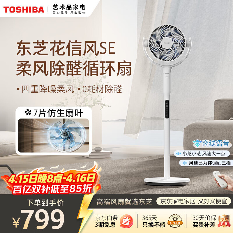 东芝（TOSHIBA）【花信风SE】电风扇落地扇直流变频电风扇轻音卧室一级能效立式空气循环扇除甲醛F-DSC650CN(W)