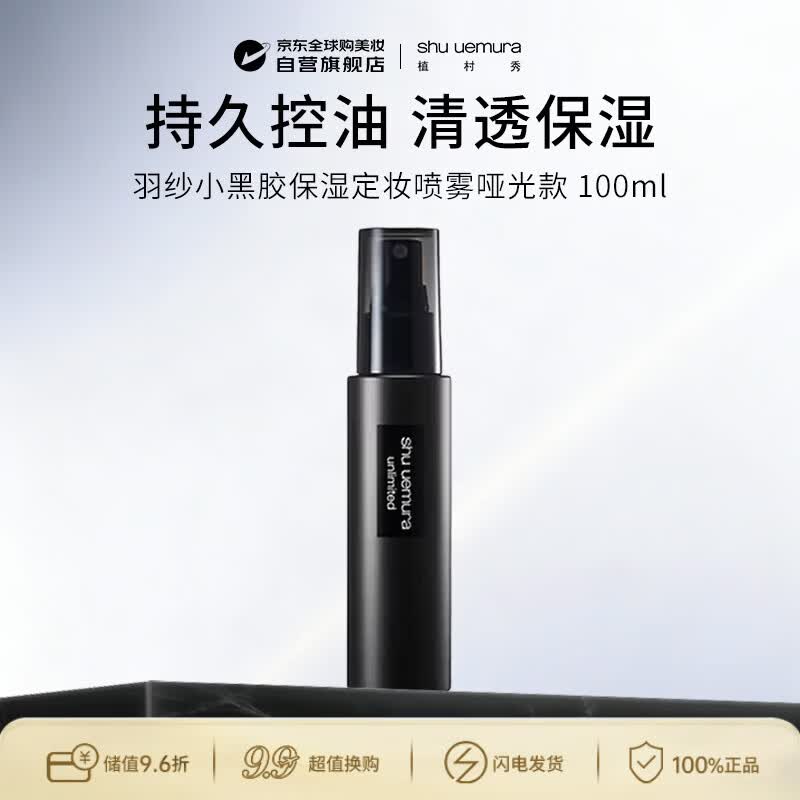植村秀（shu uemura）定妆喷雾羽纱小黑胶喷雾哑光款控油不脱妆100ml生日礼物送女友