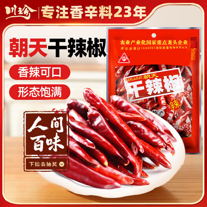 川珍干辣椒100g袋装 香辣朝天红辣椒干货 四川火锅调料干锅底料香辛料