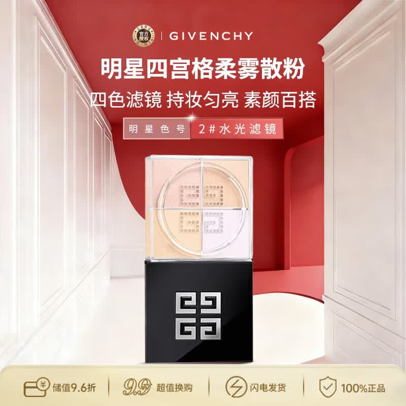 纪梵希（Givenchy）【新】四宫格柔雾散粉2号12g水光滤镜定妆遮瑕隐匿毛孔生日礼物