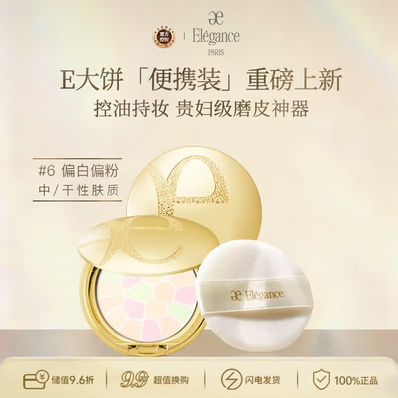 雅莉格丝（Elegance）欢颜蜜粉饼e大饼#06 8.8克定妆长久持妆粉质细腻生日礼物送女友