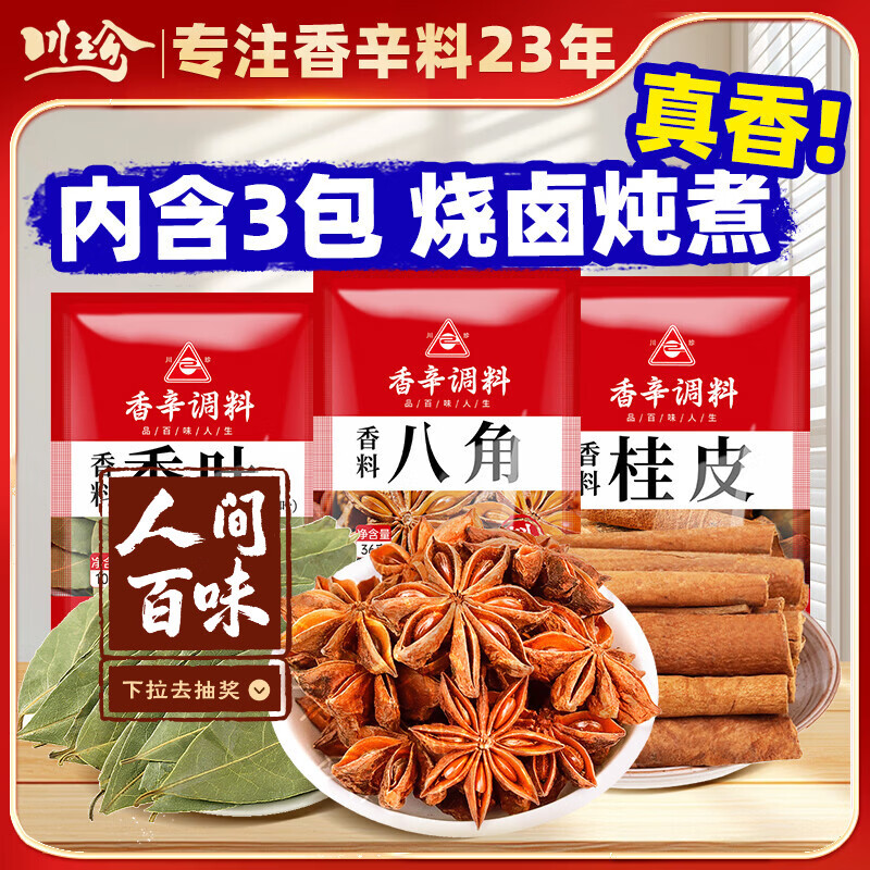 川珍八角桂皮香叶3袋组合装82g卤肉香料烧卤炖肉调味料包大料热门商品