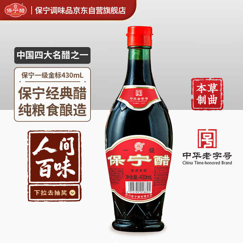 保宁醋 陈醋5度430ml 一级金标粮食酿造凉拌海鲜调味饺子蘸料