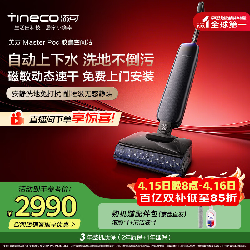 添可【一价全包】芙万Master Pod【磁敏动态速干 自动上下水】躺平0缠毛洗地机吸拖一体扫地机器人