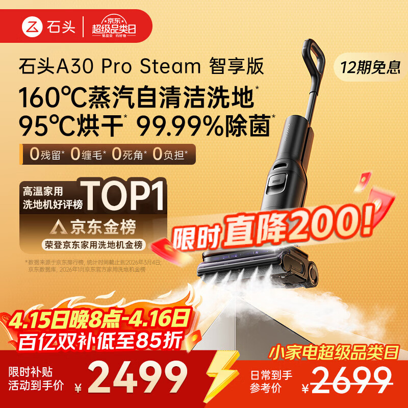 石头A30 Pro Steam智享版蒸汽洗地机【160℃蒸汽】 25000pa吸力自清洁除菌洗拖一体扫地机器人