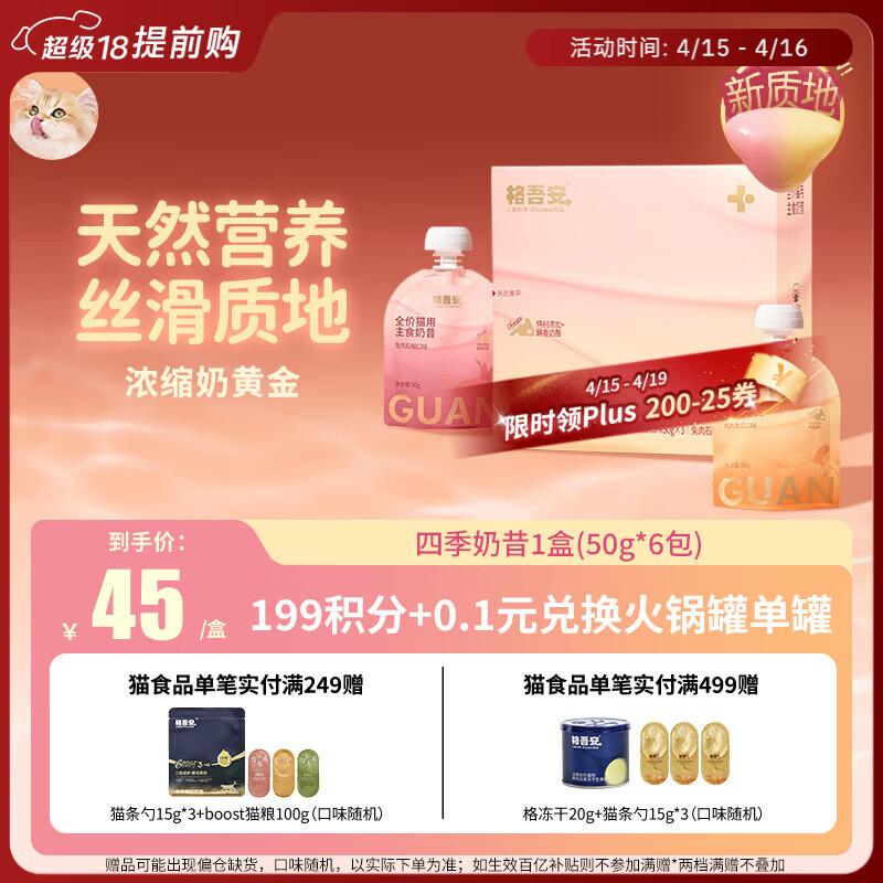 格吾安四季主食奶昔餐包50g*6plus30元，格吾安格系列主食猫罐85g*6plus57元 - 线报酷