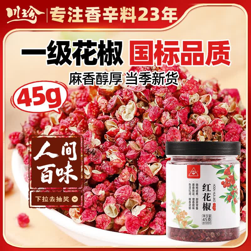 川珍花椒45g罐装 一级花椒粒麻椒特麻香料火锅炒菜调料 香辛料
