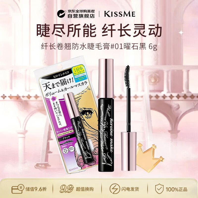 奇士美（kiss me）花盈美蔻纤长卷翘优质防水睫毛膏6g 01曜石黑升级版3生日礼物