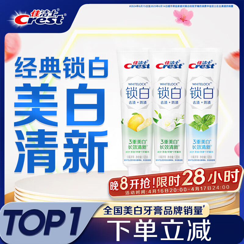 佳洁士锁白茶香牙膏3支*共360g 40.76元，佳洁士双效防蛀儿童牙膏40g*3支 19.9元 - 线报酷