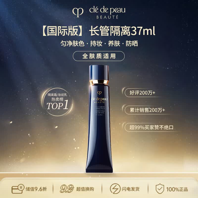 肌肤之钥（CPB）明星长管隔离37ml隐形毛孔滋润持妆 全肤质适用 生日礼物送女友