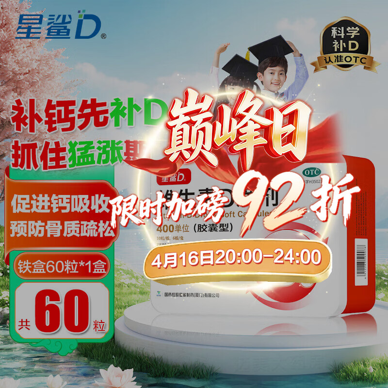 [星鲨]维生素D滴剂 400IU*60粒 1盒装 60粒国药准字OTC星鲨D3宝宝婴幼儿童青少年补充Vd 60粒一个月用量