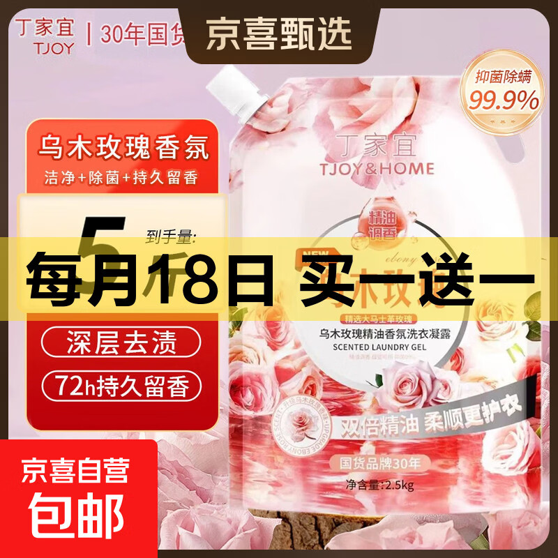 丁家宜乌木玫瑰香氛洗衣液1袋5斤装深层清洁抑菌除螨持久留香 乌木玫瑰香氛1袋5斤