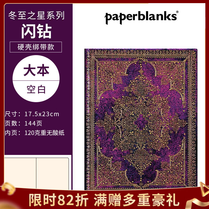 paperblanks佩兰克笔记本冬至之星系列小记事本日记本手账手帐本学习大学生复古文艺文具礼物闪钻 【硬壳绑带款】闪钻/大本/空白