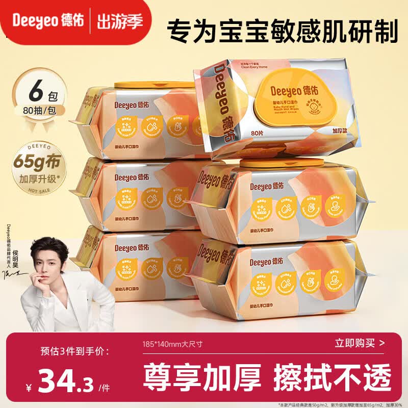 德佑婴儿手口湿巾加厚尊享版 新生儿手口屁屁专用湿纸巾80抽6包