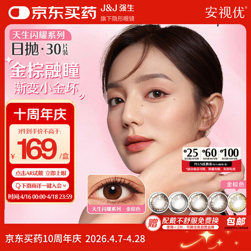 强生安视优美瞳日抛彩色近视隐形眼镜30片装 棕灰金色150度