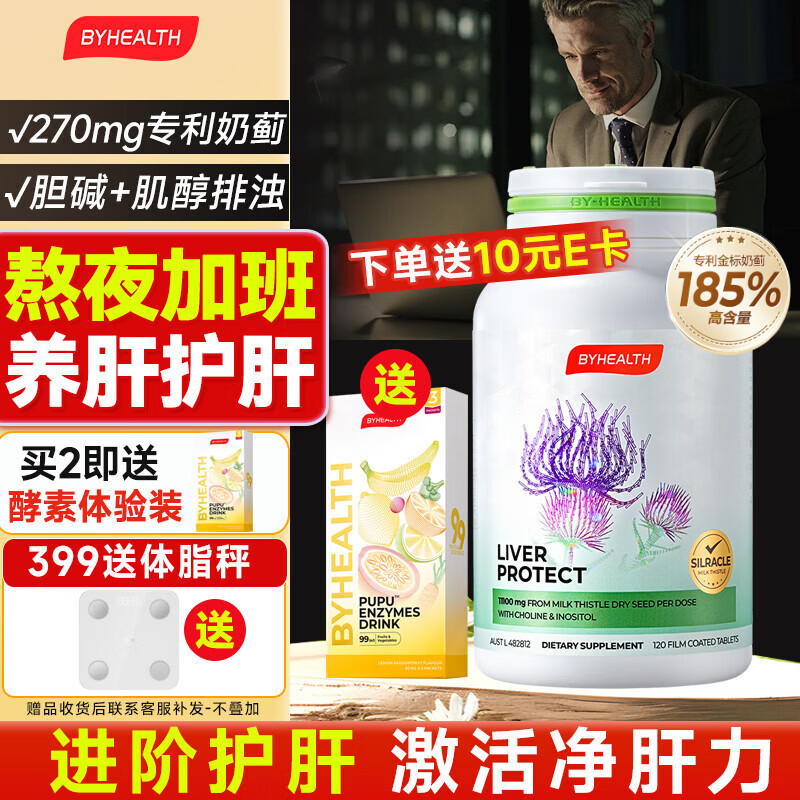 BYHEALTH奶蓟草护肝片水飞蓟二代男女胆碱肌醇熬夜养肝净肝解酒脂肪肝保健 【长期熬夜油腻】第2代护肝片120粒*1瓶