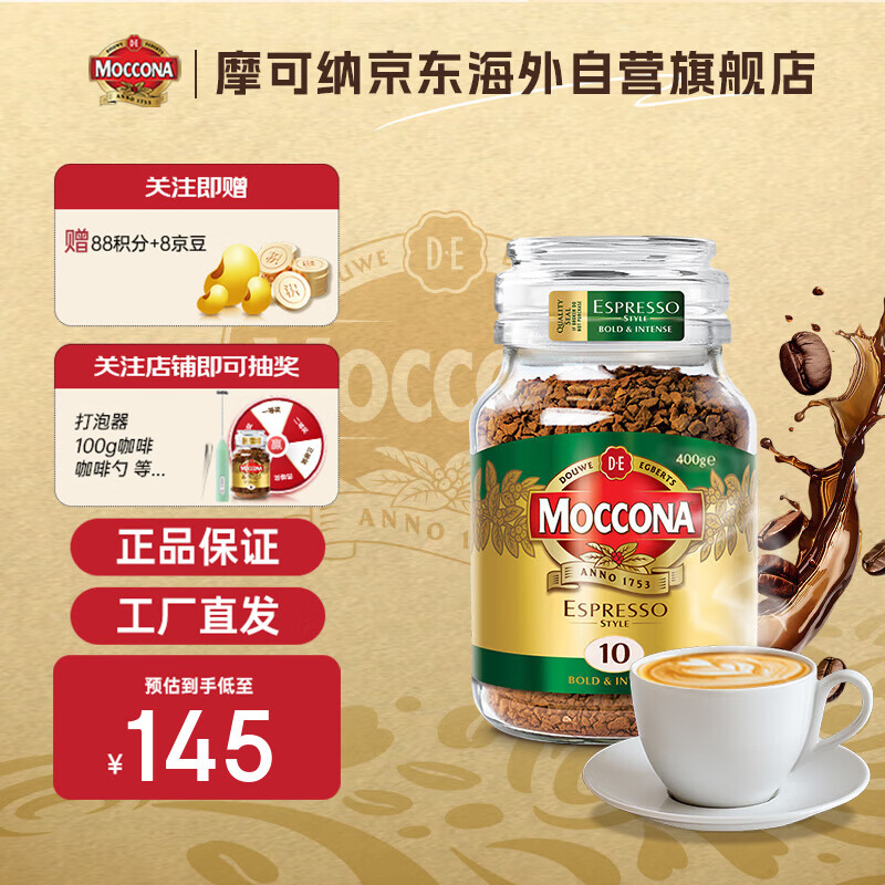 摩可纳（Moccona）意式经典特浓10号冻干速溶黑咖啡400g 荷兰进口 400次咖啡
