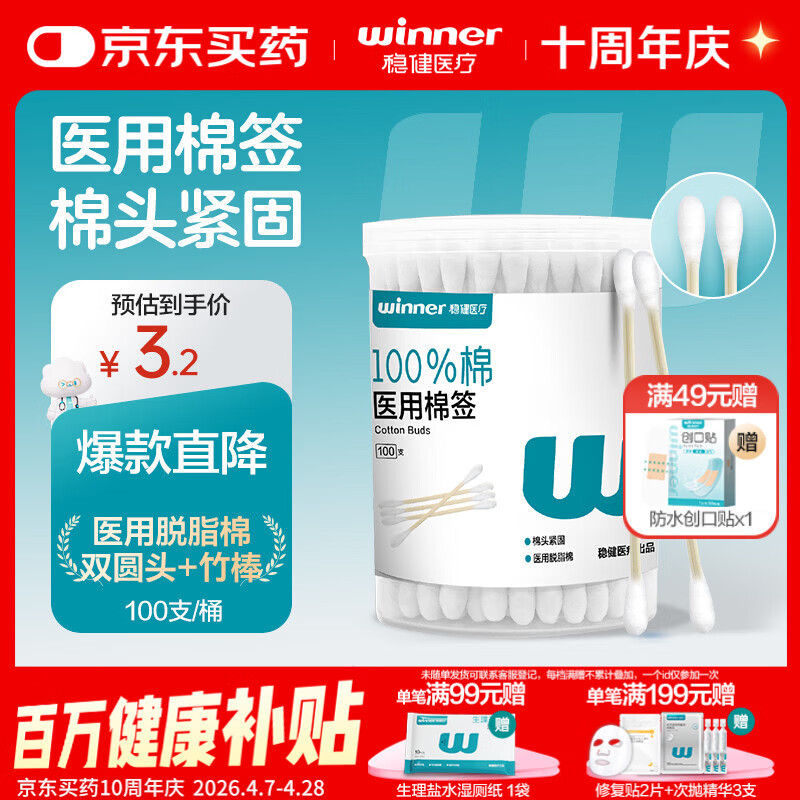 稳健（Winner）出行医用棉签双头掏耳鼻清洁化妆脱脂棉棉棒白色7.5cm100支/桶