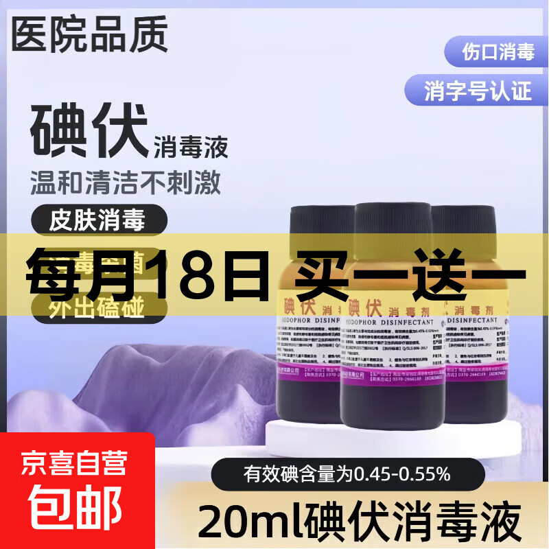 碘伏消毒液医用皮肤伤口杀菌消毒水家用脐带碘酒小瓶 20ml碘伏1瓶