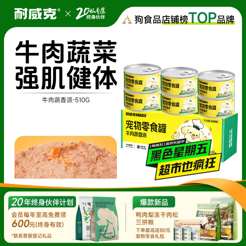 耐威克宠物零食狗零食罐头牛肉蔬香派 【正装实惠】营养均衡|牛肉蔬香派6罐