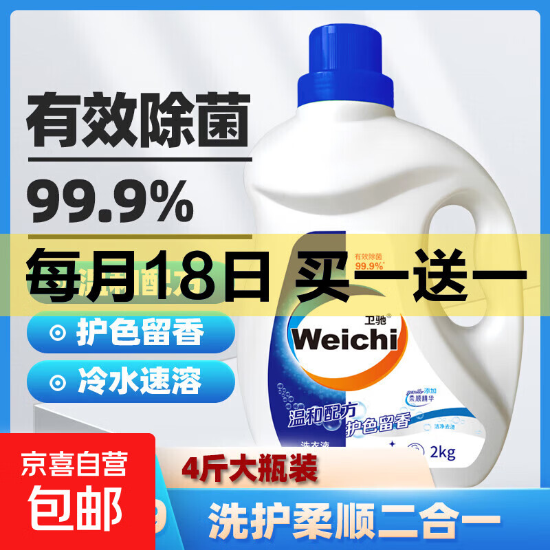 卫驰 除菌洗衣液2kg桶装护色留香柔顺温和护衣深层去污有效除菌 【体验装】4斤*1桶