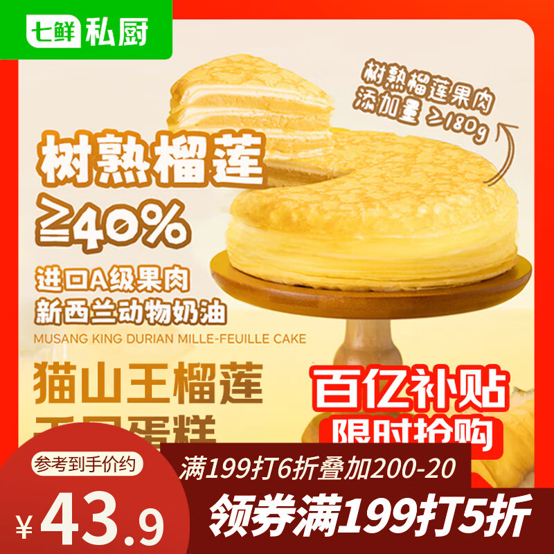 七鲜私厨猫山王榴莲千层蛋糕6寸450g【榴莲40%】甜点点心零食礼盒