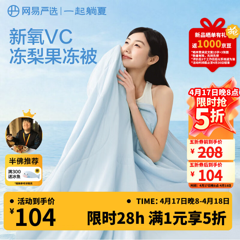 网易严选夏凉被空调被子【半佛推荐】7A级柔软夏凉A类抗菌果冻触感 可机洗 【热销爆款双面凉感VC果冻被】冰川蓝 200*230cm