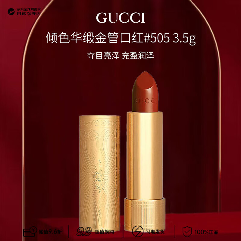 古驰（GUCCI）倾色华缎金管口红唇膏#505铁锈红3.5g26年11月到期生日礼物
