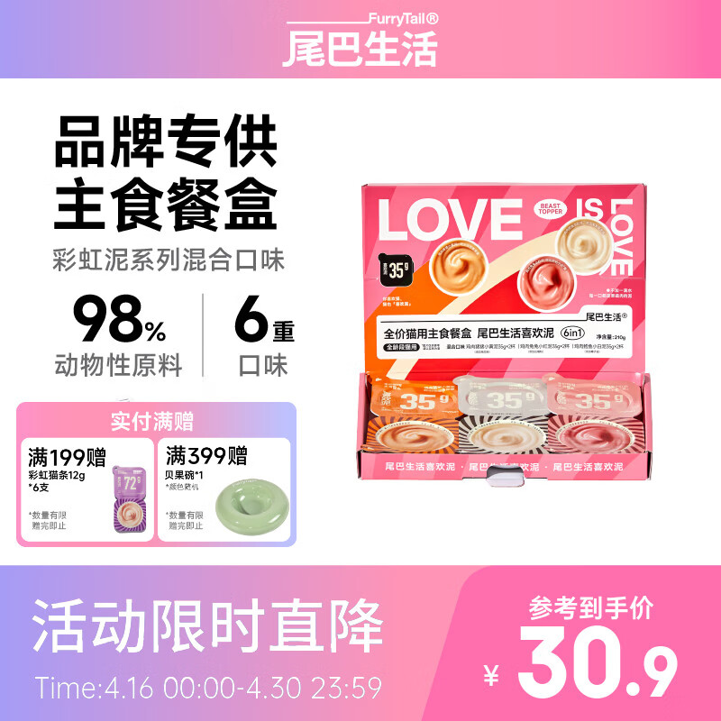 尾巴生活（FURRYTAIL）全价主食猫罐头彩虹泥35g*6杯喜欢泥新品礼盒成猫幼猫无谷猫湿粮