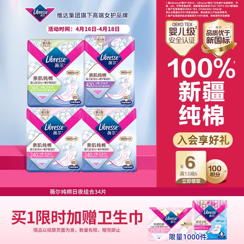 薇尔亲肌纯棉卫生巾日夜组合4包34片防漏姨妈巾套装 京东自营官方旗舰