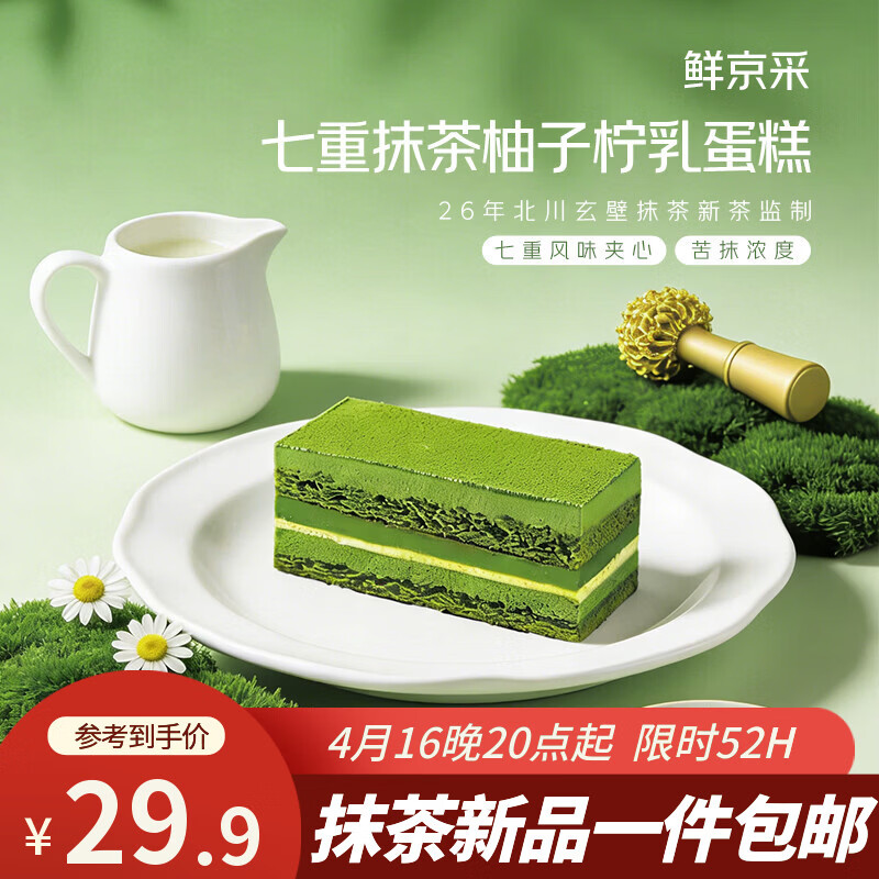 鲜京采七重抹茶柚子柠乳蛋糕255g糕点零食早餐下午茶