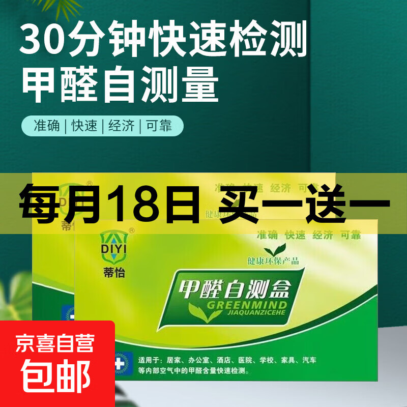 甲醛自测盒检测仪测试盒家庭环境家用测甲醛试剂盒高精度测试纸 【30分钟速测】甲醛检测 2盒