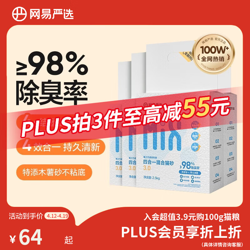 网易严选四合一豆腐膨润土植物混合猫砂结团不沾底除臭木薯猫砂 2.5kg*4包