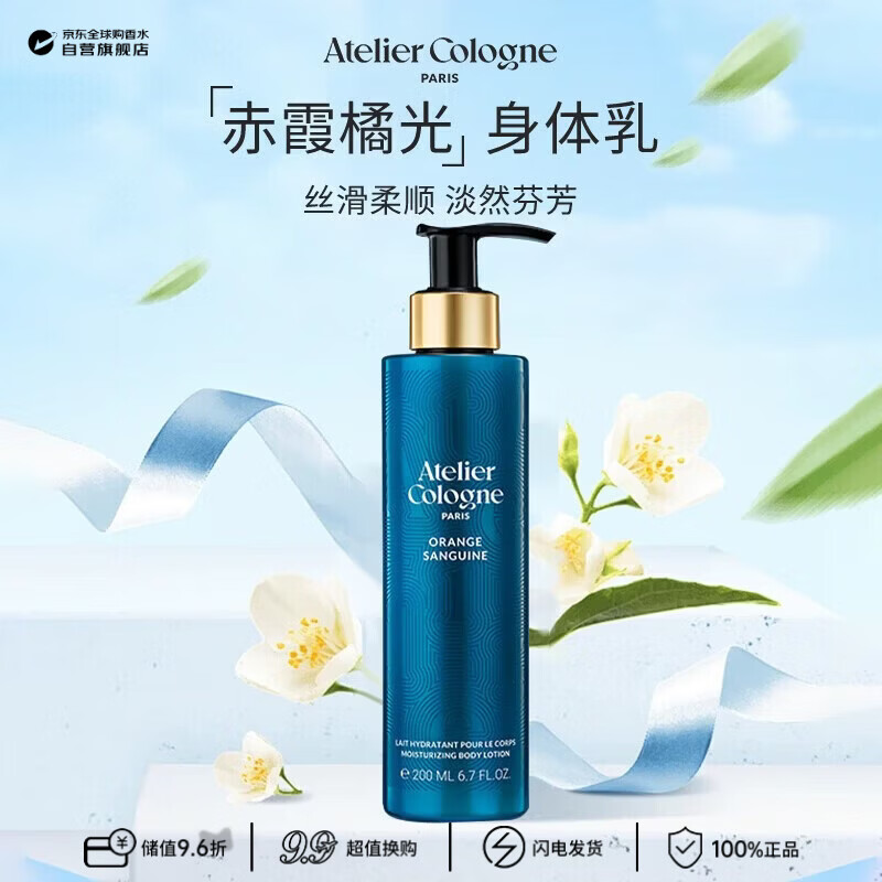 欧珑（Atelier Cologne）赤霞橘光身体乳200ml 效期至26年10月王楚钦同款生日礼物