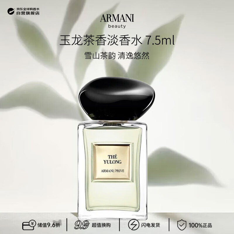 阿玛尼（ARMANI）高定私藏玉龙茶香淡香水 7.5ml绿叶芳香调（无喷头）生日礼物