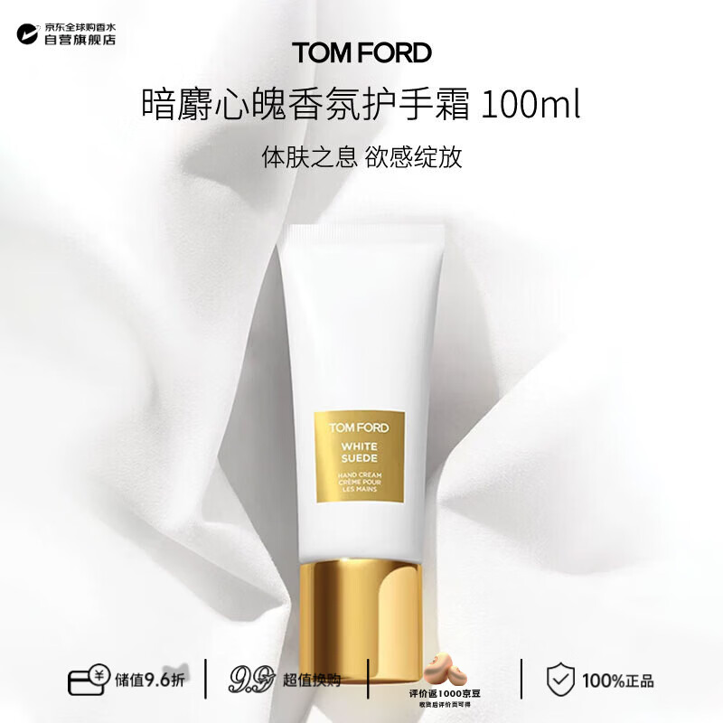 汤姆.福特（TOM FORD）暗麝心魄香氛护手霜 100ml 白麝香木质花香调节日生日礼物