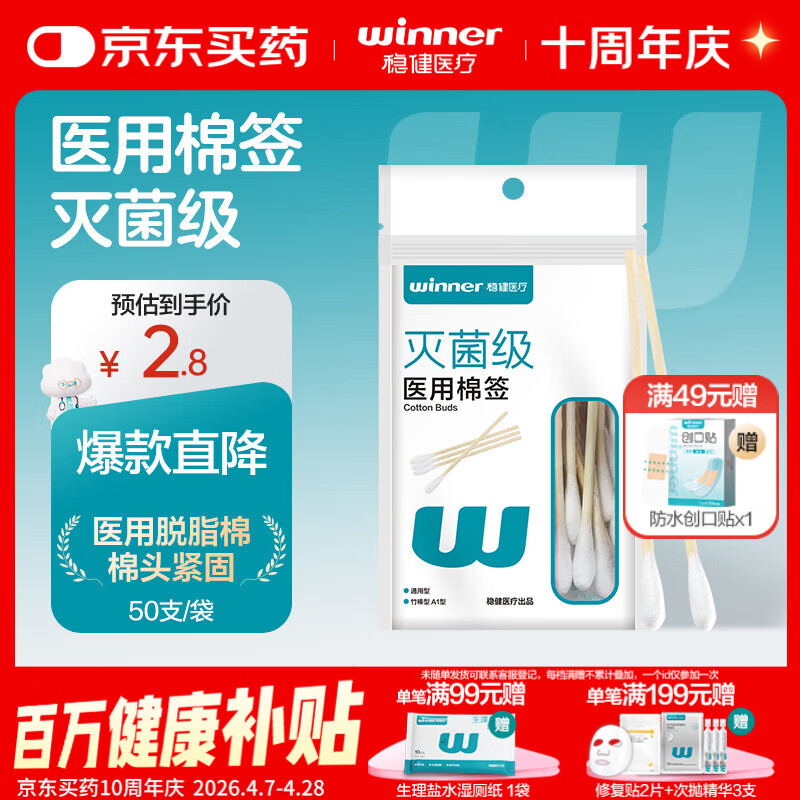 稳健（Winner）医用棉签竹棒型A1型通用型10cm50支上药清洁消毒棉棒(凑单用)