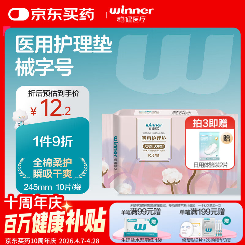 稳健医用护理垫245mm10片/包非卫生巾术后护理日用垫巾棉柔干爽透气