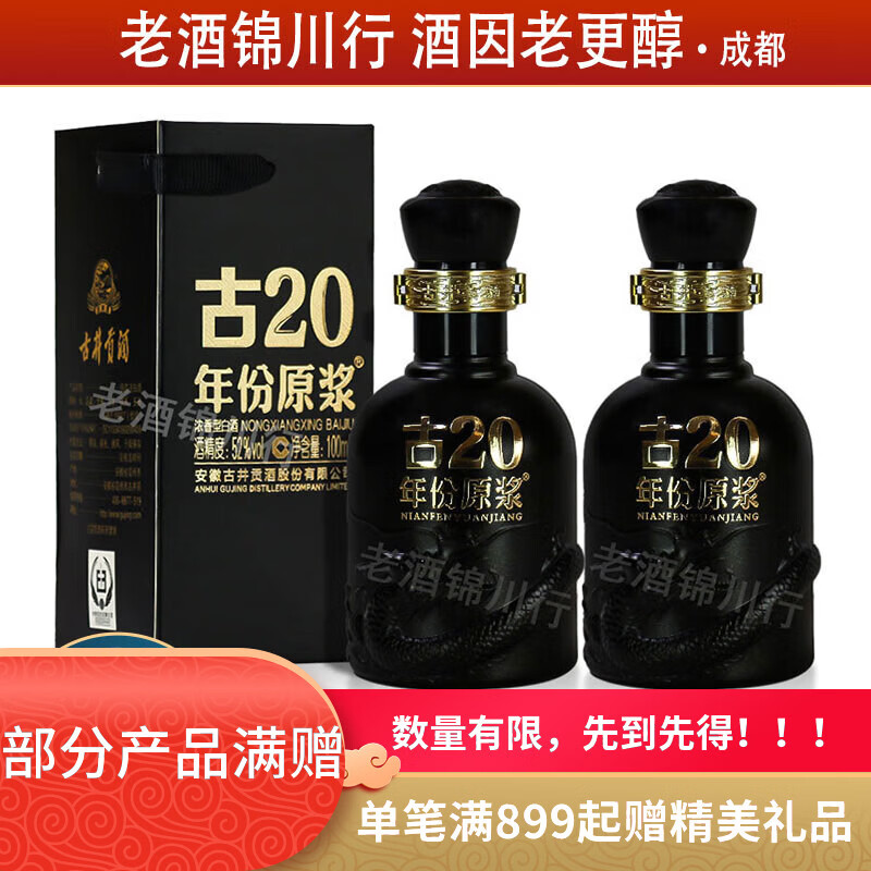 古井贡 年份原浆 古20 小酒版 52度 100ml 浓香型白酒 新版 100ml*2瓶