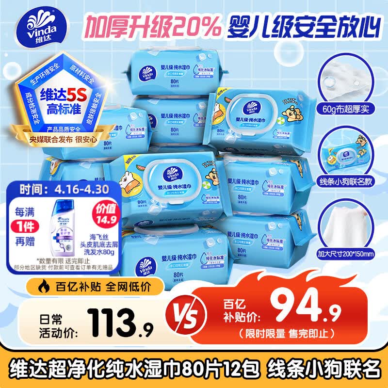 维达（Vinda）超净化纯水湿巾 80片*12包 线条小狗联名 婴儿湿巾手口可用湿纸巾