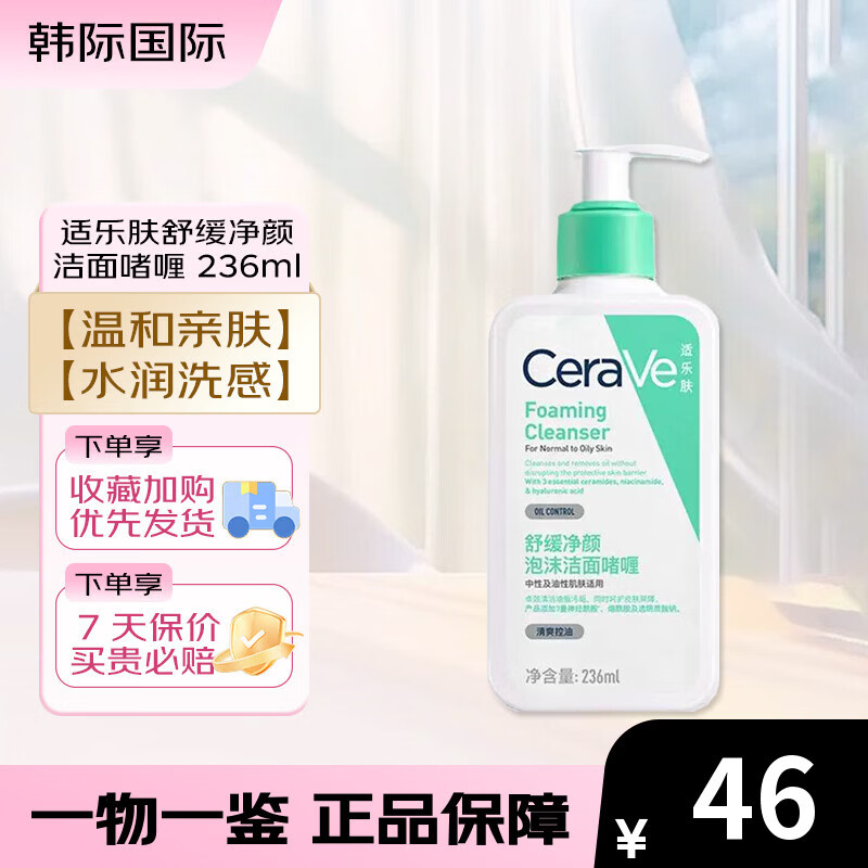 适乐肤（CeraVe）舒缓净颜洁面泡沫啫喱30ml 温和清洁不刺激保湿舒缓 氨基酸洁面 236ml