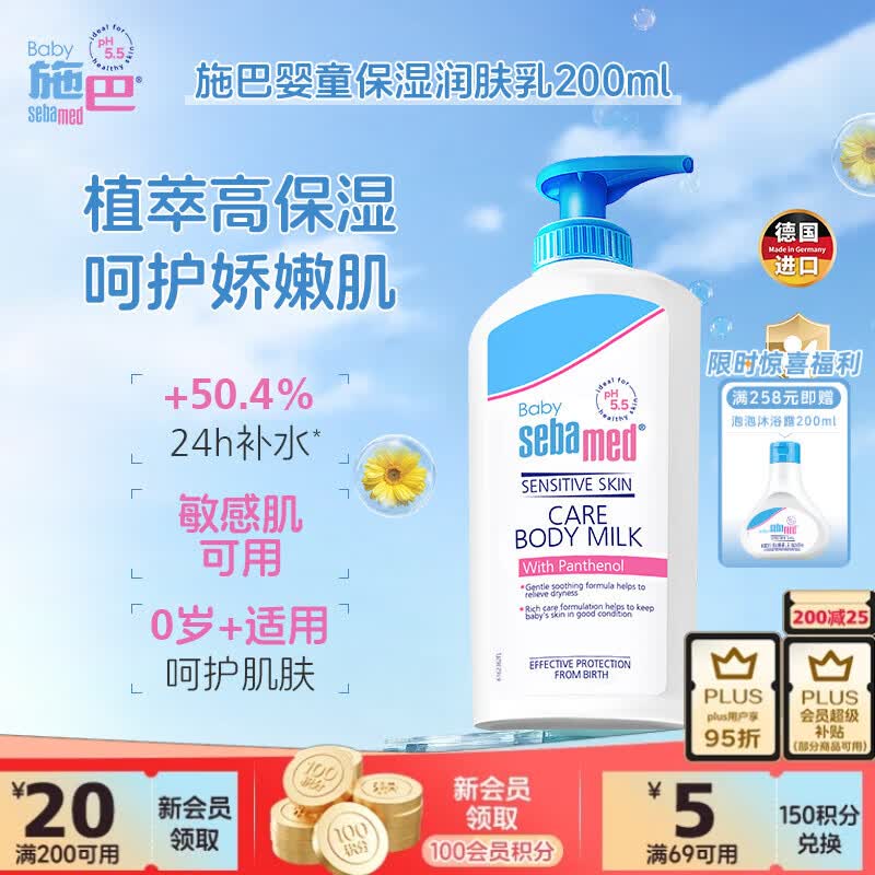 施巴（Sebamed）婴童保湿润肤乳200ml宝宝护肤霜婴幼儿身体霜德国进口