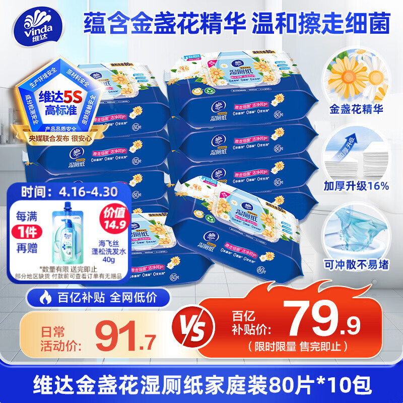 维达（Vinda）金盏花湿厕纸 家庭装80片*10包加大加厚杀菌湿纸巾厕纸湿厕卫生纸
