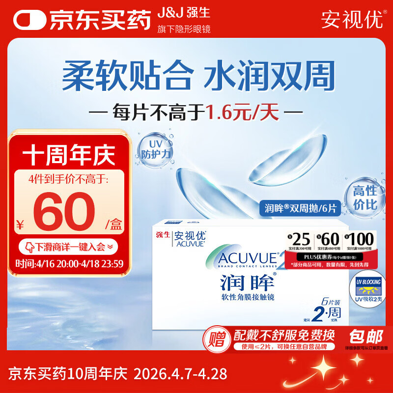 强生润眸双周抛6片装安视优隐形眼镜近视进口保湿两周抛600度
