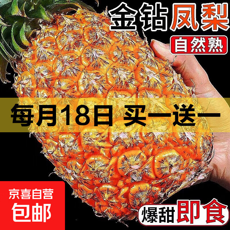 京喜加正宗金钻凤梨当季新鲜水果手撕无眼爆甜多汁整箱【多仓发货】 1粒装单果1-1.5斤